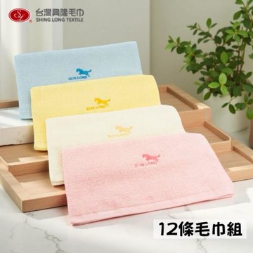 【台灣興隆毛巾】素色LOGO繡花純棉毛巾(12條毛巾組) 多色配搭