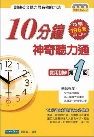 10分鐘神奇聽力通：實用訓練第1回[二手書_良好]