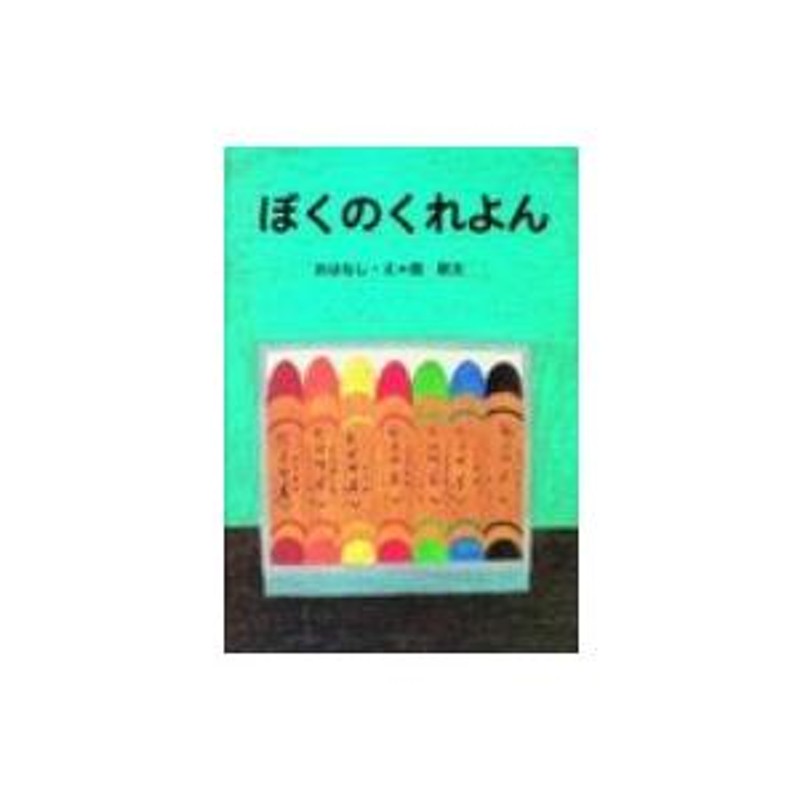 ぼくのくれよん 大型絵本 講談社の創作絵本 / 長新太 〔絵本〕 | LINEブランドカタログ