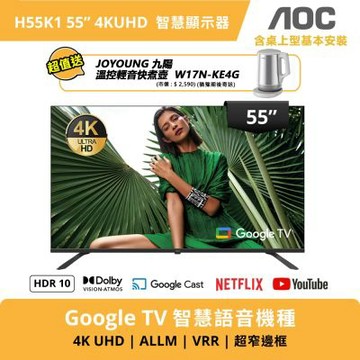 AOC 55型 4K Google TV 智慧聯網顯示器 H55K1+送九陽U型輕音快煮壺W17N-KE4G