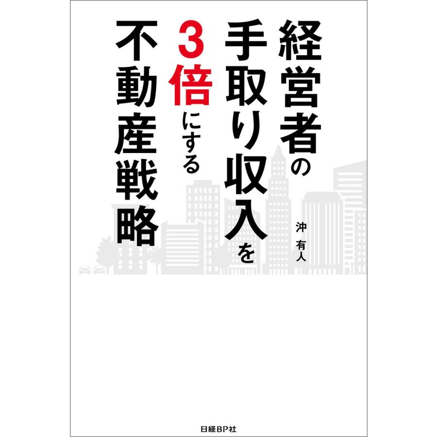 経営者の手取り収入を3倍にする不動産戦略