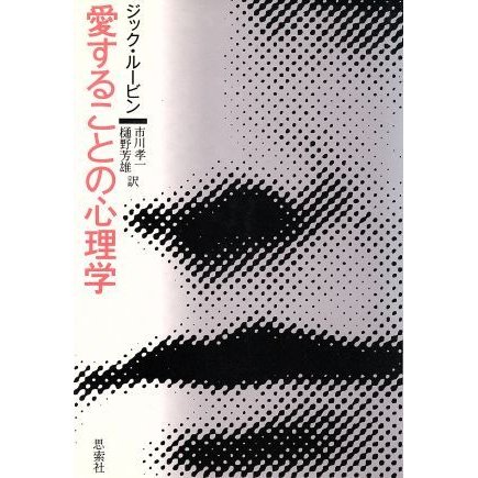 愛することの心理学／ジックルービン，市川孝一，樋野芳雄