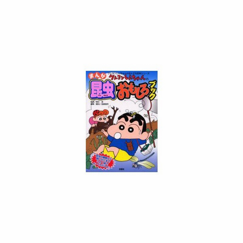 クレヨンしんちゃんのまんが昆虫おもしろブック 昆虫の種類から飼いかたまでこの1冊でよ くわかるよ 清水潔 監修 造事務所 編集 構成 通販 Lineポイント最大get Lineショッピング