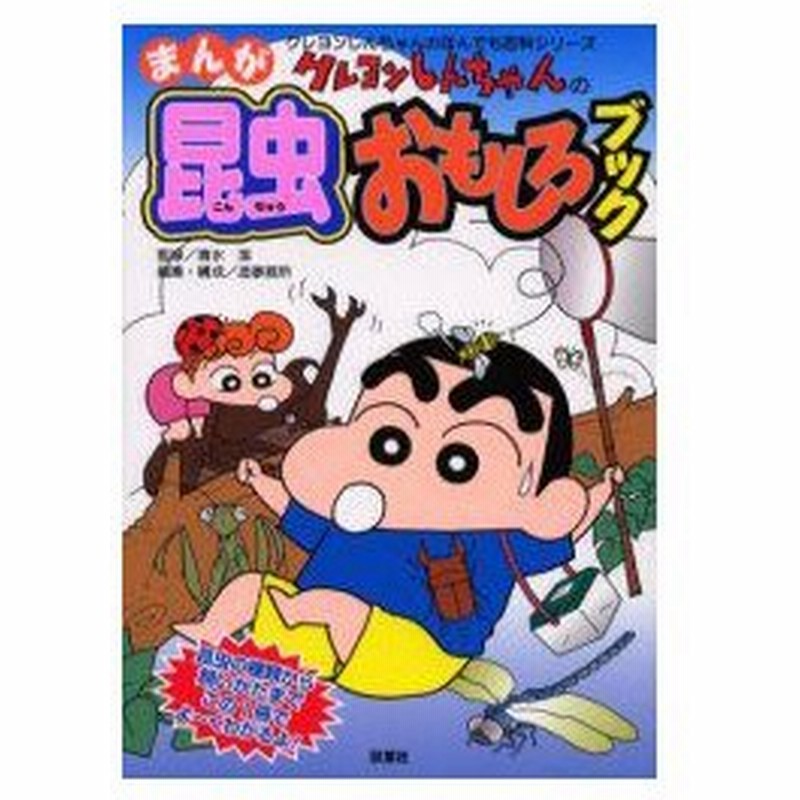 クレヨンしんちゃんのまんが昆虫おもしろブック 昆虫の種類から飼いかたまでこの1冊でよ くわかるよ 清水潔 監修 造事務所 編集 構成 通販 Lineポイント最大get Lineショッピング