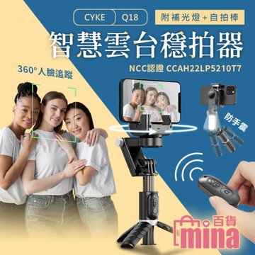 CYKE Q18 360度全自動人臉追蹤 穩拍器 自拍桿 補光燈 藍芽遙控器 (mina百貨)【C0255】