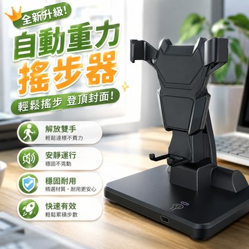台灣出貨🔥升級降噪自動搖步機 搖步器 搖步機 計步器 Walkr 刷步機 永動機 pokemon走路器 計步器手機支架