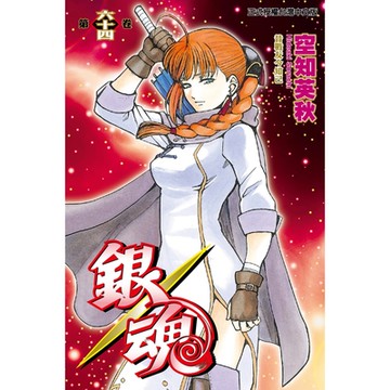 銀魂 (64)_Readmoo 讀墨電子書