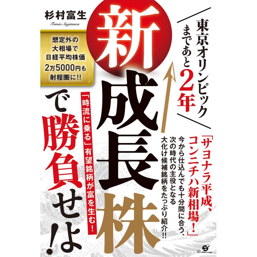 東京オリンピックまであと2年 新成長株で勝負せよ! 電子書籍版   著:杉村富生