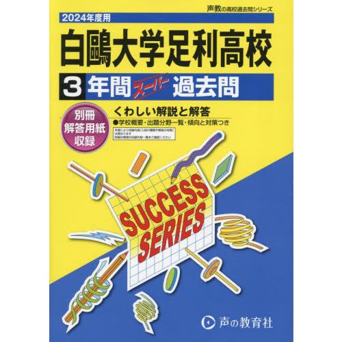 白鴎大学足利高等学校 3年間スーパー過去