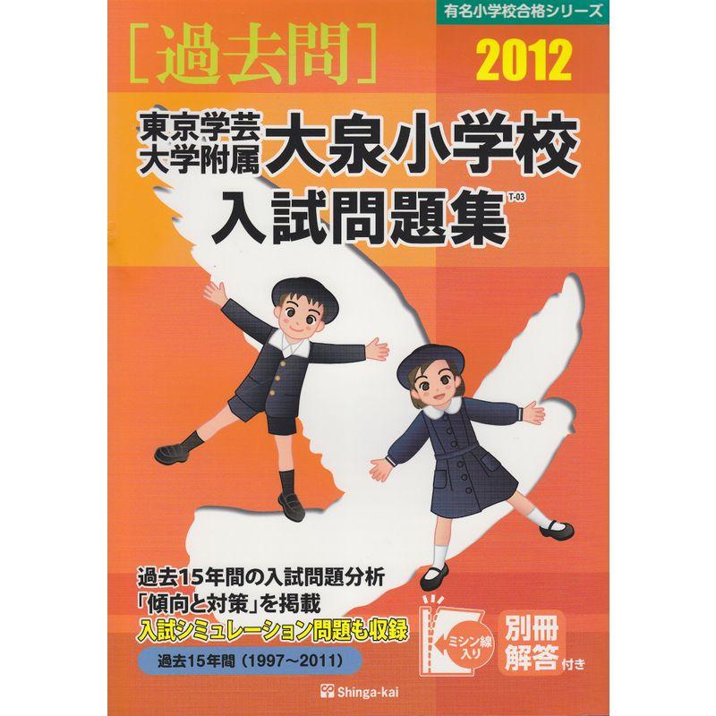 東京学芸大附属大泉小学校入試問題集 2012 (有名小学校合格シリーズ)