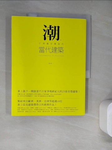 【書寶二手書T3／建築_SLU】潮。打開魔宮寶盒的當代建築_徐純一