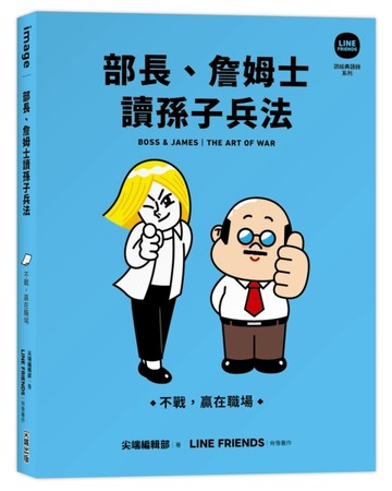 部長、詹姆士讀孫子兵法：不戰，贏在職場【LINE FRIENDS讀經典語錄系列】【TAAZE讀冊生活】