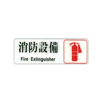 ZG1 彩色 EK 貼牌 消防設備-標示牌 / 個 EK-319【APP滿額下單4%點數(單一帳號最高1500點)】5/31止
