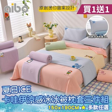 【Aibo】買1送1 夏日ICE卡哇伊涼感冰冰被枕套三件組(一觸即涼/冰冰被/涼感被/空調被/枕套)