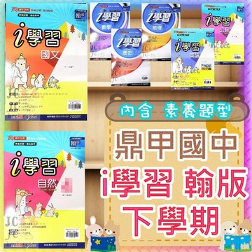 【JC書局】鼎甲國中 114下學期  i學習 翰版 國文 英文 英語 數學 自然 歷史 地理 公民(2) (4) (6)