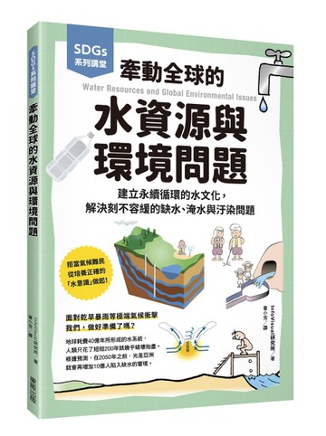 SDGs系列講堂 牽動全球的水資源與環境問題：建立永續循環的水文化，解決刻不容緩的缺水、淹水
