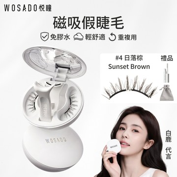 WOSADO悅瞳磁吸假睫毛 日落棕 4 Sunset Brown 俐落狐系睫毛 免膠假睫毛 磁吸睫毛 自黏假睫毛 小紅書