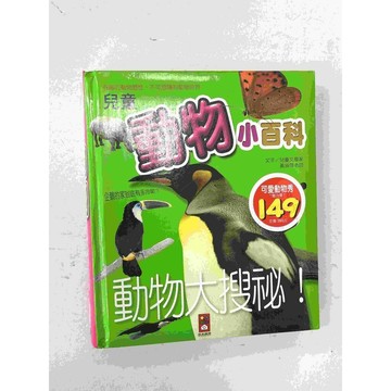 【雷根360免運】【送贈品】繪本 兒童動物小百科 #八成新【P-BU1126】