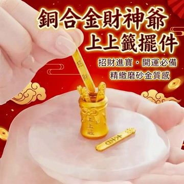 【聚寶盆來了studio】專屬會員兌換禮  銅合金財神爺上上籤擺件 招財桌面裝飾創意擺件