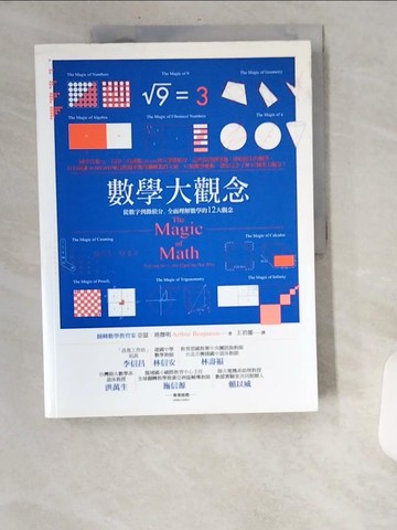 【書寶二手書T9／科學_UBD】數學大觀念-從數字到微積分全面理解數學的12大觀念_亞瑟‧班傑明