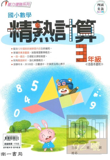 南一國小精熟計算數學3年級