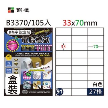 鶴屋#91三用電腦標籤27格105張/盒 白色/B3370/33*70mm