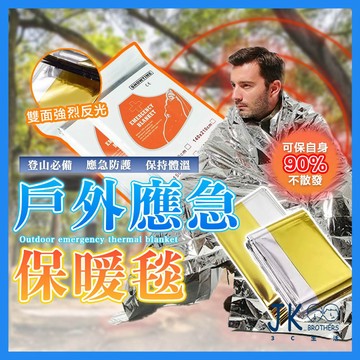 🔥台灣現貨🔥保暖毯 保溫毯 求生毯 應急保溫毯 保溫毯 鋁箔保暖毯 防風防水防熱 保暖效果 雙面可用 160X210cm
