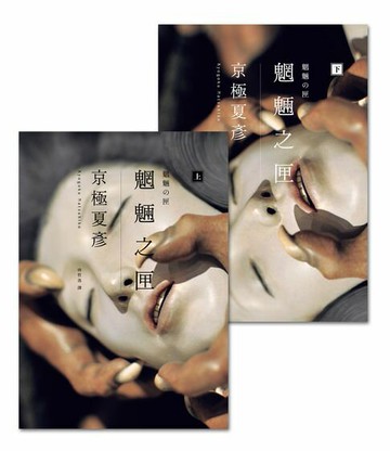 【電子書】魍魎之匣【經典回歸版套書】