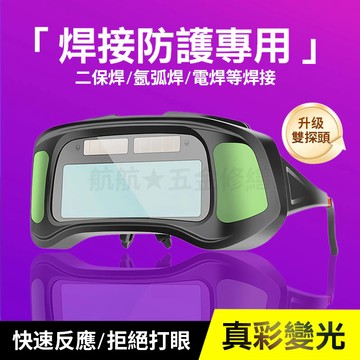 💞自動變光電焊眼鏡 焊工級防護鏡 防護眼鏡 焊接眼鏡 電焊眼鏡 護目鏡 電銲眼鏡 氬弧焊 自動變光 電焊 防眩光
