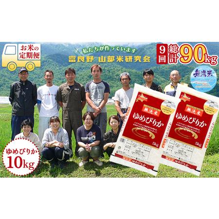 ふるさと納税 ◆9ヵ月定期便◆ 富良野 山部米研究会無洗米 5kg×2袋（10kg） 北海道富良野市