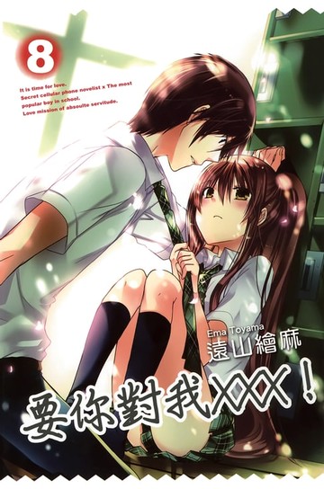 【電子書】要你對我×××！(08)
