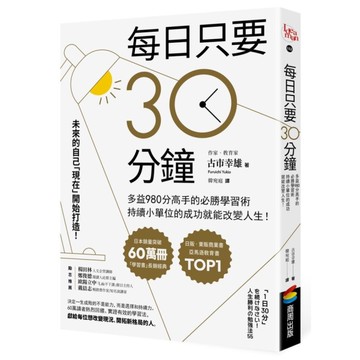 每日只要30分鐘：多益980分高手的必勝學習術，持續小單位的成功就能改變人生！