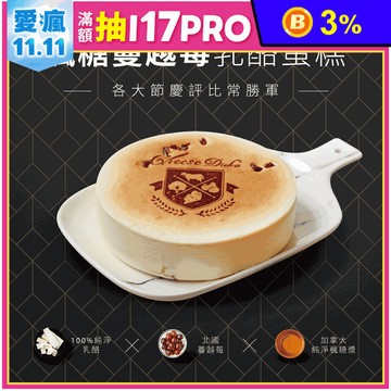 【起士公爵】楓糖蔓越莓乳酪蛋糕 6吋 甜點 下午茶