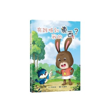 有誰撿到我的東西？【附:作者簽名插畫卡片】