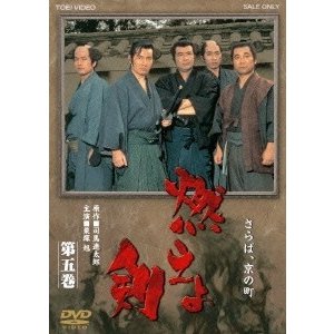 燃えよ剣 第五巻DVD