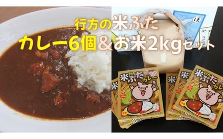 CU-8 行方産コシヒカリ2kg＆米ぶたカレー（中辛）6個入りセット