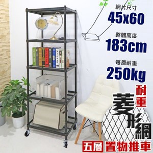 【居家cheaper】MIT菱形網五層推車-黑 45X60X183CM45X60X183C