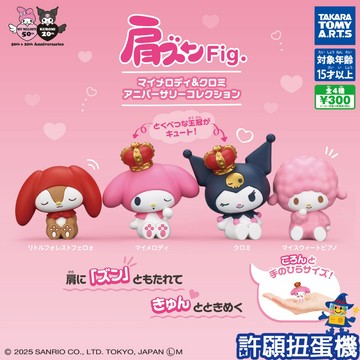 『現貨』 美樂蒂&酷洛米周年紀念倚肩公仔 全4種 扭蛋 轉蛋 T-ARTS 三麗鷗 公仔 【許願扭蛋機】
