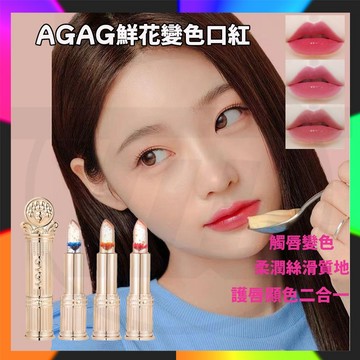 台灣出貨 鮮花晶透變色口紅 AGAG鮮花晶透變色口紅 變色護唇膏 不掉色口紅 變色口紅 溫感變色口紅 溫感變色唇膏