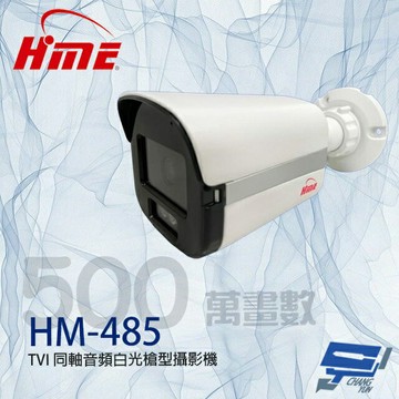 昌運監視器 環名HME HM-485 500萬 TVI 同軸音頻白光槍型攝影機 距離可15-20M