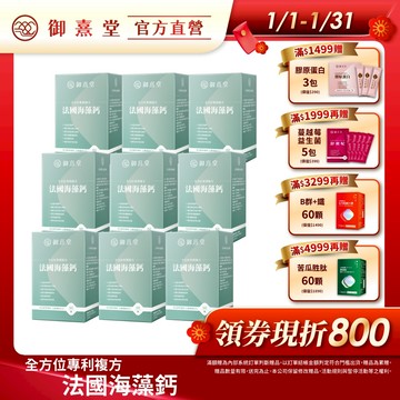 【御熹堂】全方位專利複方法國海藻鈣(60顆/盒)-9盒《每日精準補鈣、行動強勁有力》