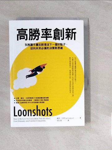 【書寶二手書T7／財經企管_V1I】高勝率創新：別再讓平庸反對埋沒下一個好點子，迎向未來必備的決策新思維_薩菲．巴考,  胡宗香