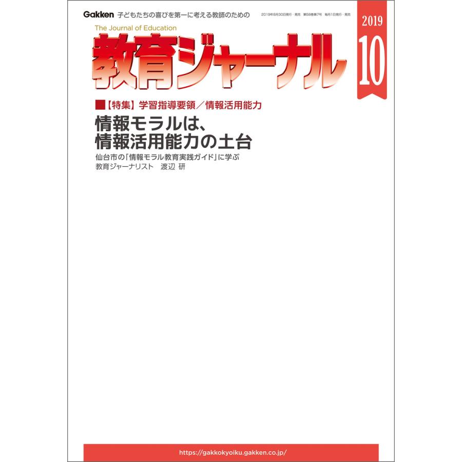 教育ジャーナル2019年10月号Lite版(第1特集) 電子書籍版   教育ジャーナル編集部