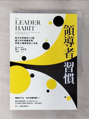 【書寶二手書T3／財經企管_TAD】領導者習慣：每天刻意練習5分鐘，建立你的關鍵習慣，學會22種領導核心技能_馬丁．拉尼克,  王新玲