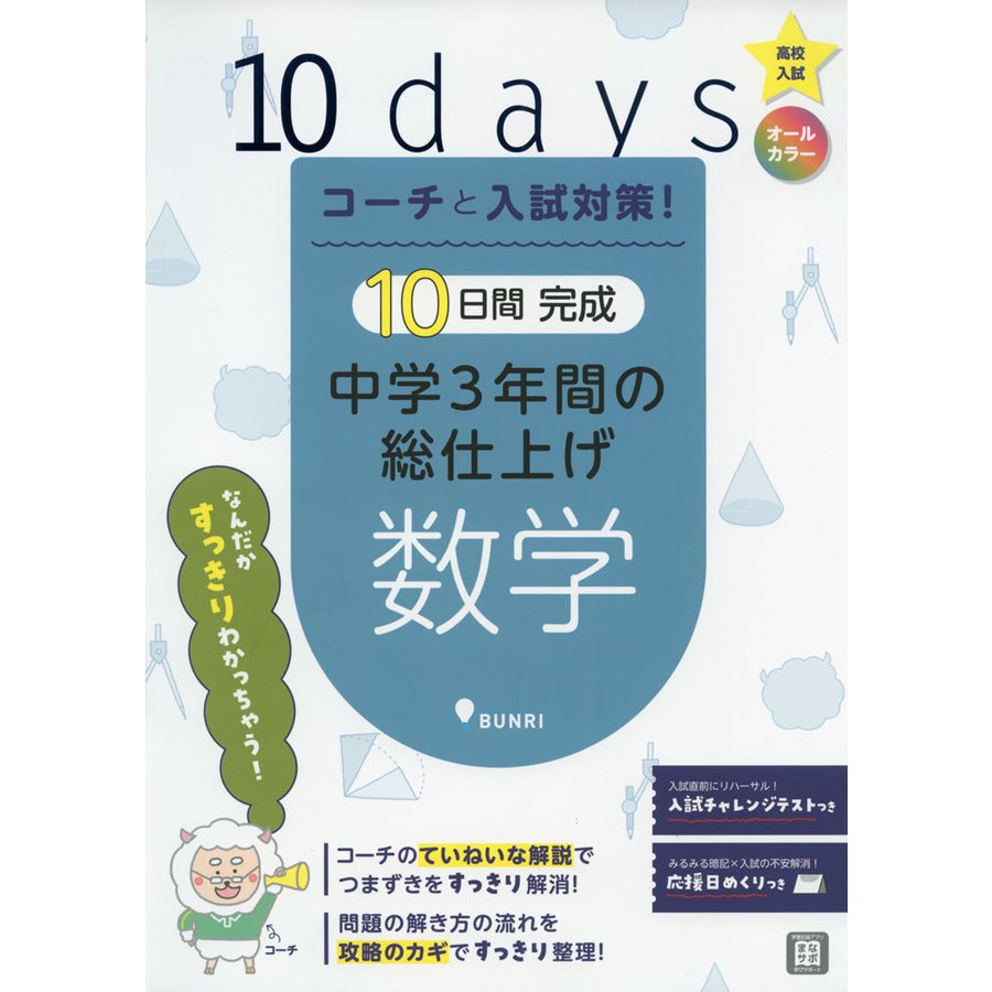 コーチと入試対策 10日間完成中学3年間の総仕上げ数学