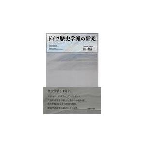 翌日発送・ドイツ歴史学派の研究 田村信一