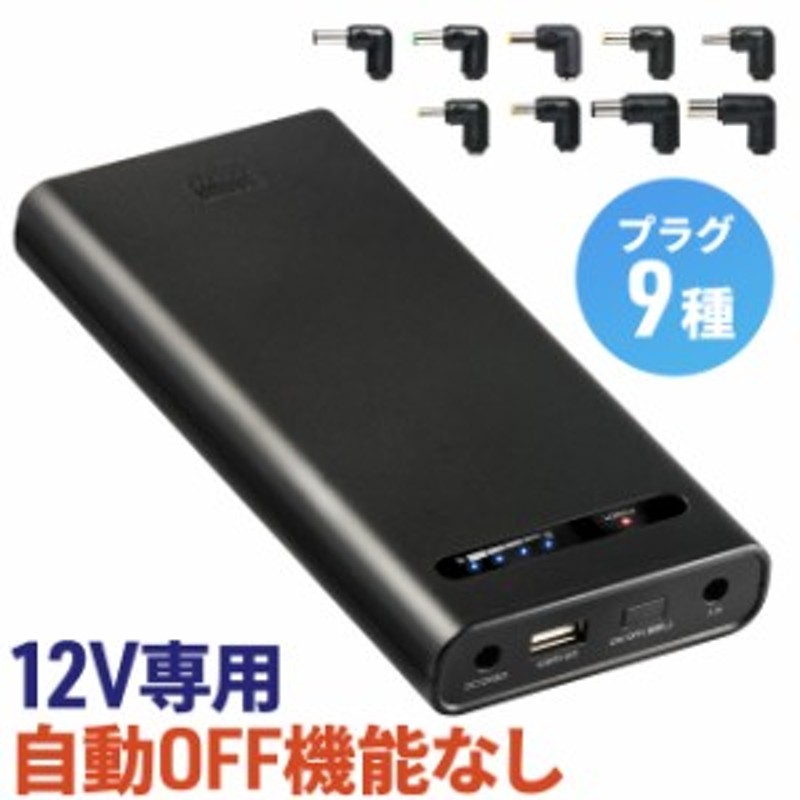 DC12V機器用モバイルバッテリー 大容量17400mAh 62.64Wh 飛行機内持ち込み可 日本メーカー製リチウムイオン電池  PSE適合品[700-BTL049] | LINEブランドカタログ