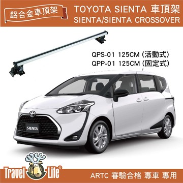 【MRK】Travel Life toyota SIENTA QPS-01 QPP-01 (125cm) 鋁合金車頂橫桿 車頂架