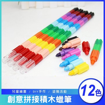 【台灣現貨+發票】 12色拼接積木蠟筆 拚插彩虹筆 學生蠟筆 DIY手作 積木蠟筆 兒童蠟筆 多色蠟筆 大蠟筆 積木筆