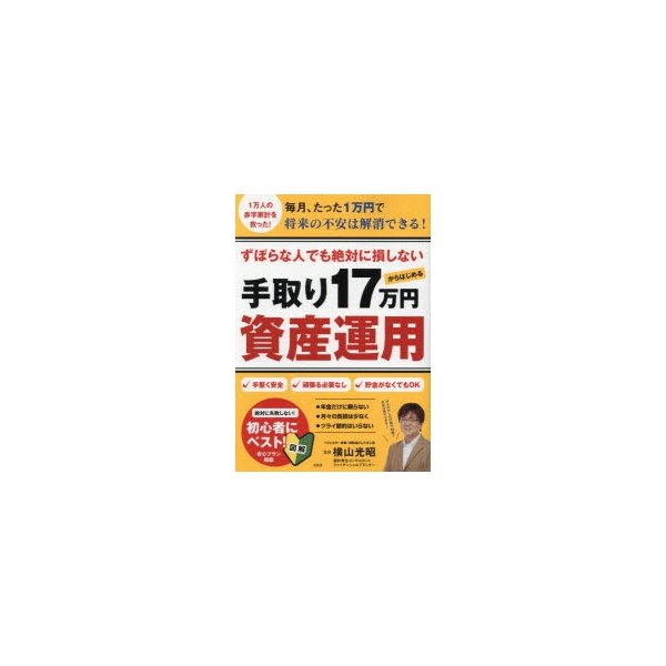 宝島社 ずぼらな人でも絶対に損しない 手取り17万円からはじめる資産運用